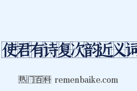 使君有诗复次韵近义词是什么意思的图片